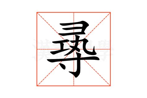 薐 意思|㝷的意思和解释